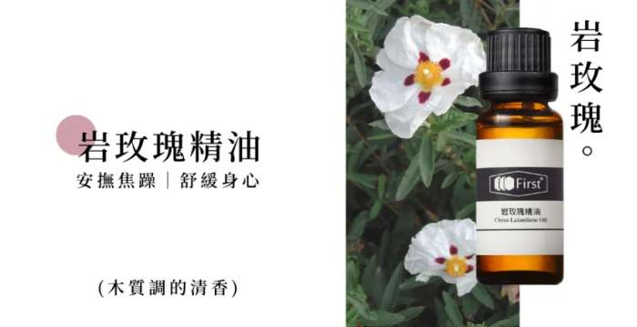 岩玫瑰精油使用注意事項 岩玫瑰精油使用注意事項