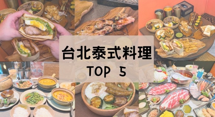 平價泰式餐廳台北