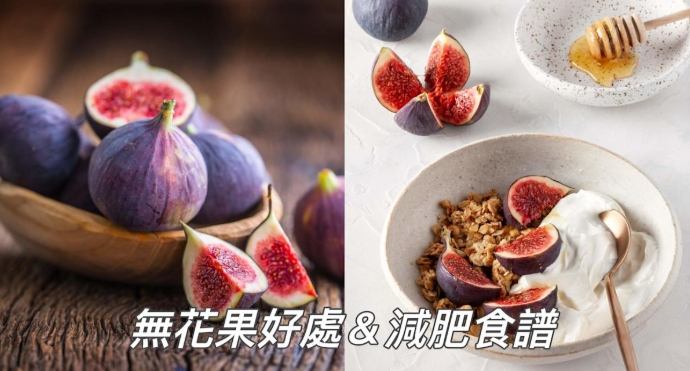 無花果治便秘 無花果治便秘