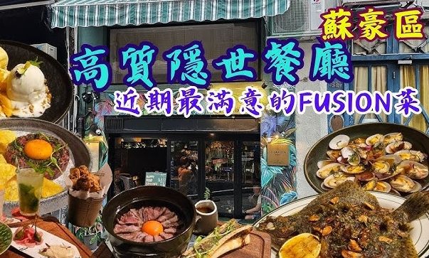 蘇豪區餐廳推薦 蘇豪區餐廳推薦