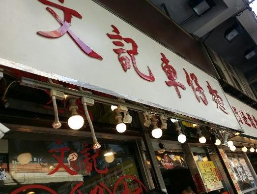 香港街頭小吃 香港街頭小吃