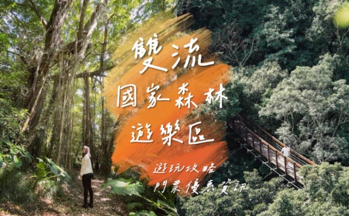 雙流森林遊樂區行程規劃 雙流森林遊樂區行程規劃