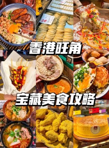 香港旺角美食 香港旺角美食