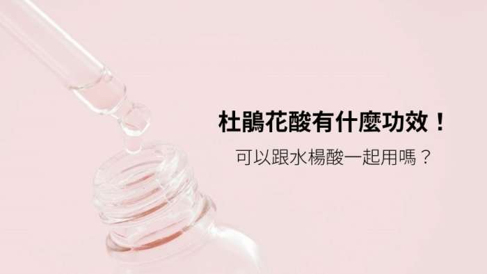 杜鵑花酸不能跟什麼一起用？皮膚科醫師完整禁忌指南