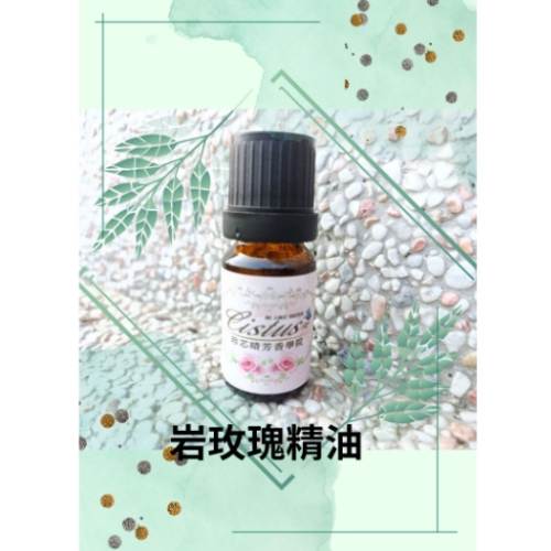 岩玫瑰精油推薦 岩玫瑰精油推薦