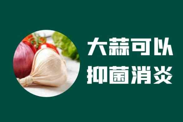 大蒜素好處 大蒜素好處