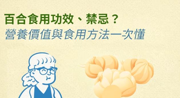 野百合健康益處 野百合健康益處