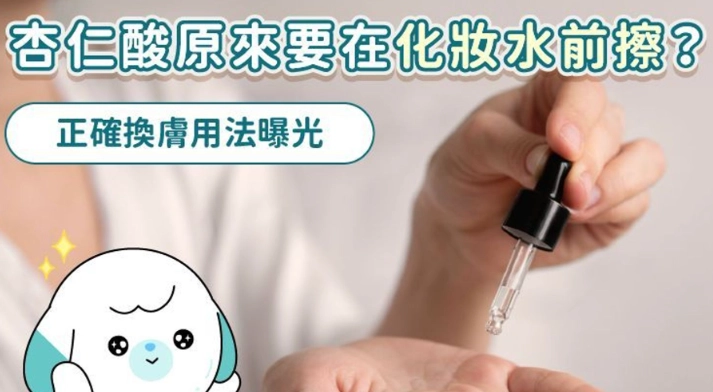 杏仁酸護膚指南