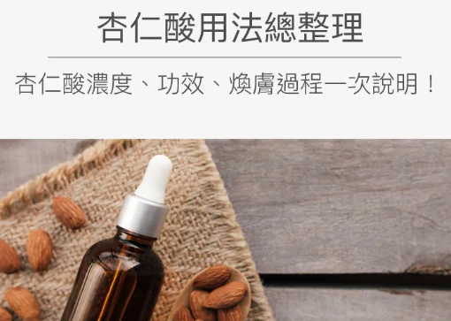 杏仁酸使用方法