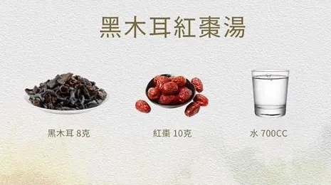 紅棗黑木耳露禁忌