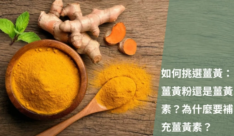 薑黃素健身好處