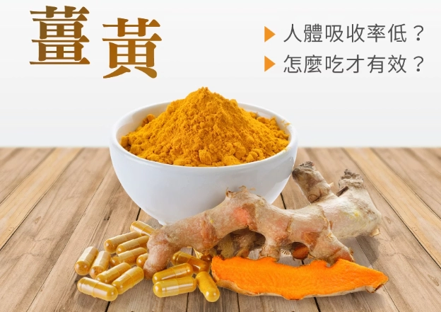 發酵薑黃好處 發酵薑黃好處