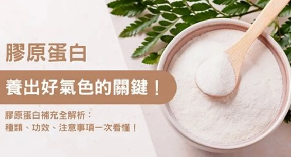 補充膠原蛋白好處