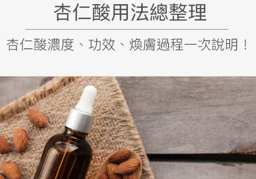 杏仁酸白天使用