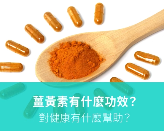 薑黃好處