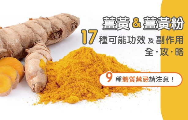 薑黃奶健康益處