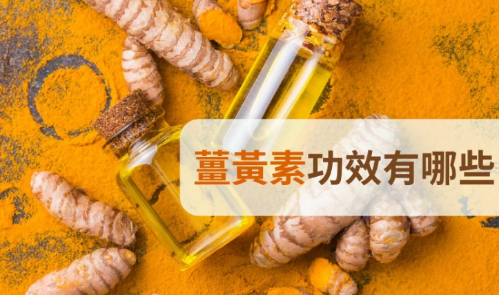 薑黃素健身好處
