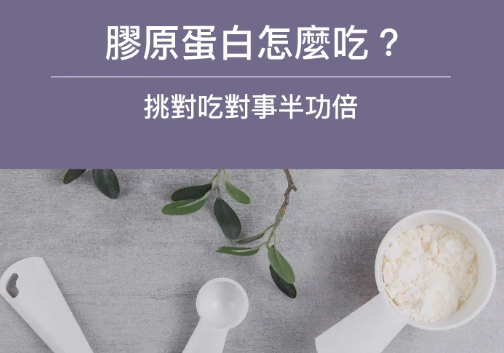 開刀後膠原蛋白