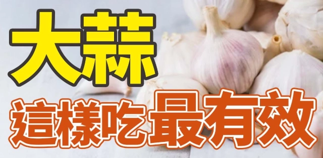 大蒜精劑量