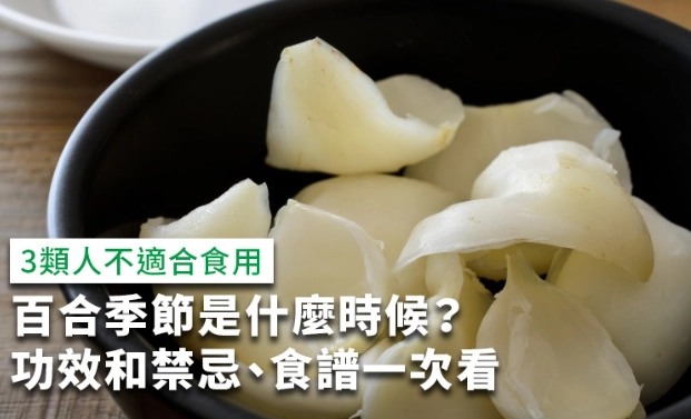 百合食用方法 百合食用方法