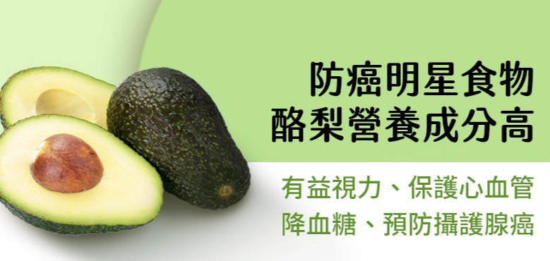 酪梨與乳癌關係