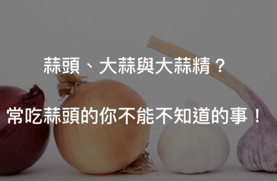 大蒜精好處