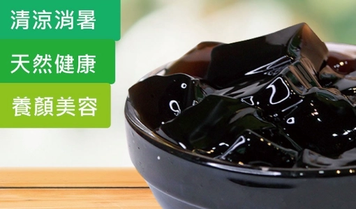 仙草凍健康功效 仙草凍健康功效