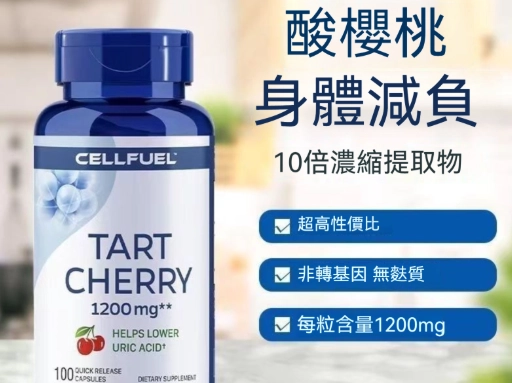 酸櫻桃膠囊禁忌 酸櫻桃膠囊禁忌