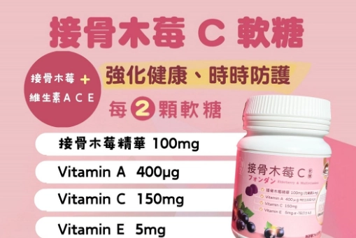 接骨木莓軟糖功效 接骨木莓軟糖功效