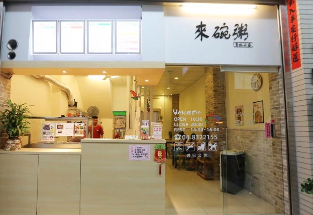 彰化粥店 彰化粥店