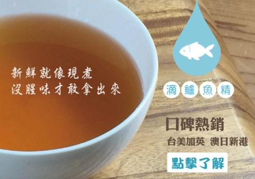 自製鱸魚精 自製鱸魚精