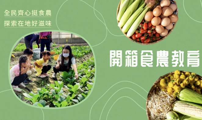 食農教育課程 食農教育課程