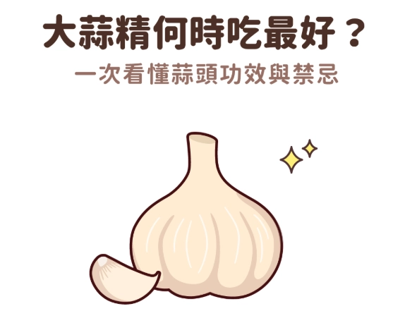 大蒜精劑量
