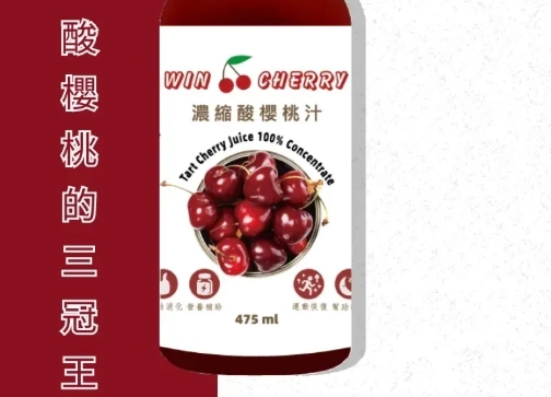 酸櫻桃汁不良反應 酸櫻桃汁不良反應