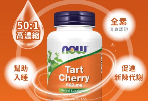 酸櫻桃膠囊安全服用 酸櫻桃膠囊安全服用