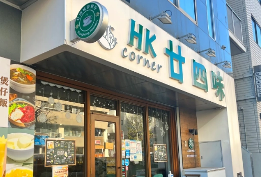 廿四味涼茶比較 廿四味涼茶比較