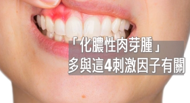 牙齦腫痛自然療法 牙齦腫痛自然療法