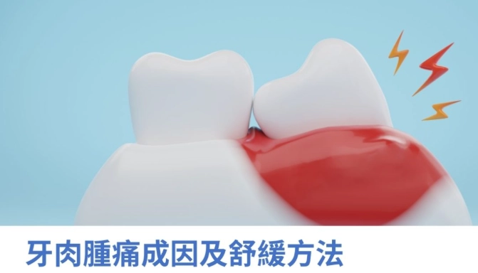 牙齦腫痛自然療法 牙齦腫痛自然療法