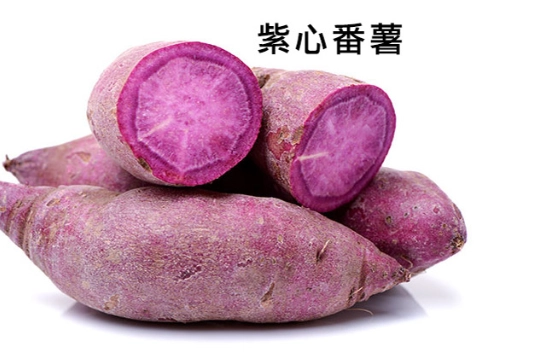 紫心番薯營養
