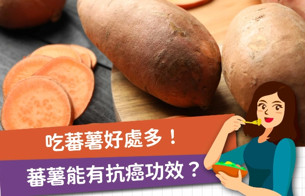 紫番薯好處 紫番薯好處