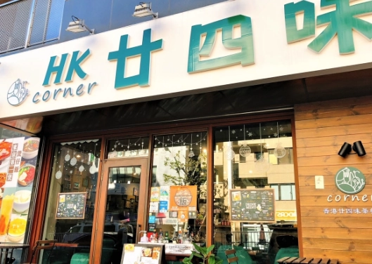 廿四味涼茶比較 廿四味涼茶比較