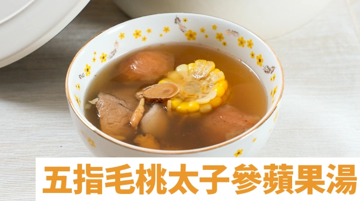 太子參蘋果湯食譜