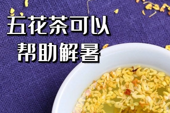 五花茶功效 五花茶功效