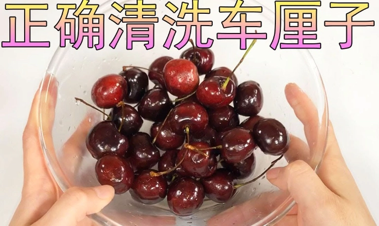 櫻桃清潔步驟 櫻桃清潔步驟