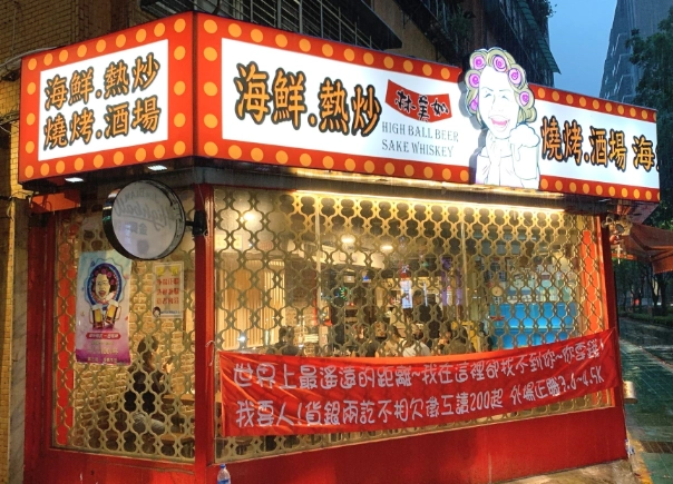 板橋熱炒店包廂