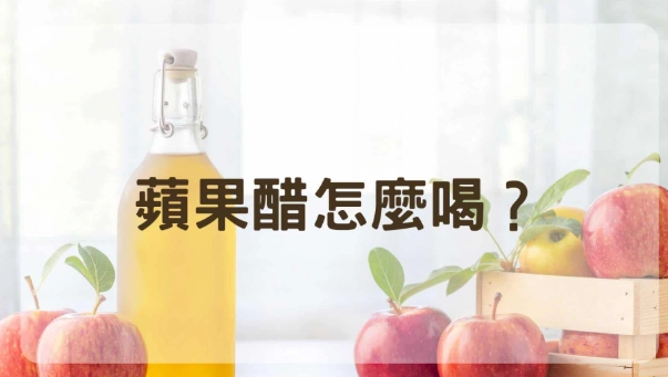 蘋果醋消化不良
