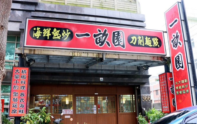 林口熱炒店