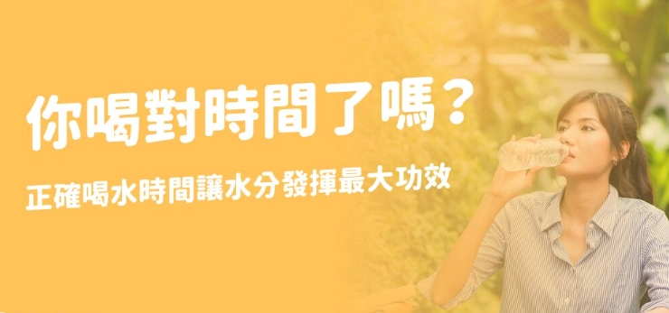 喝水最佳時間