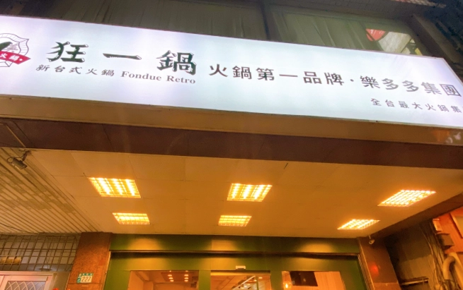 蘆洲熱炒自助餐