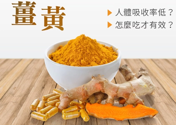 薑黃萃取物選購指南